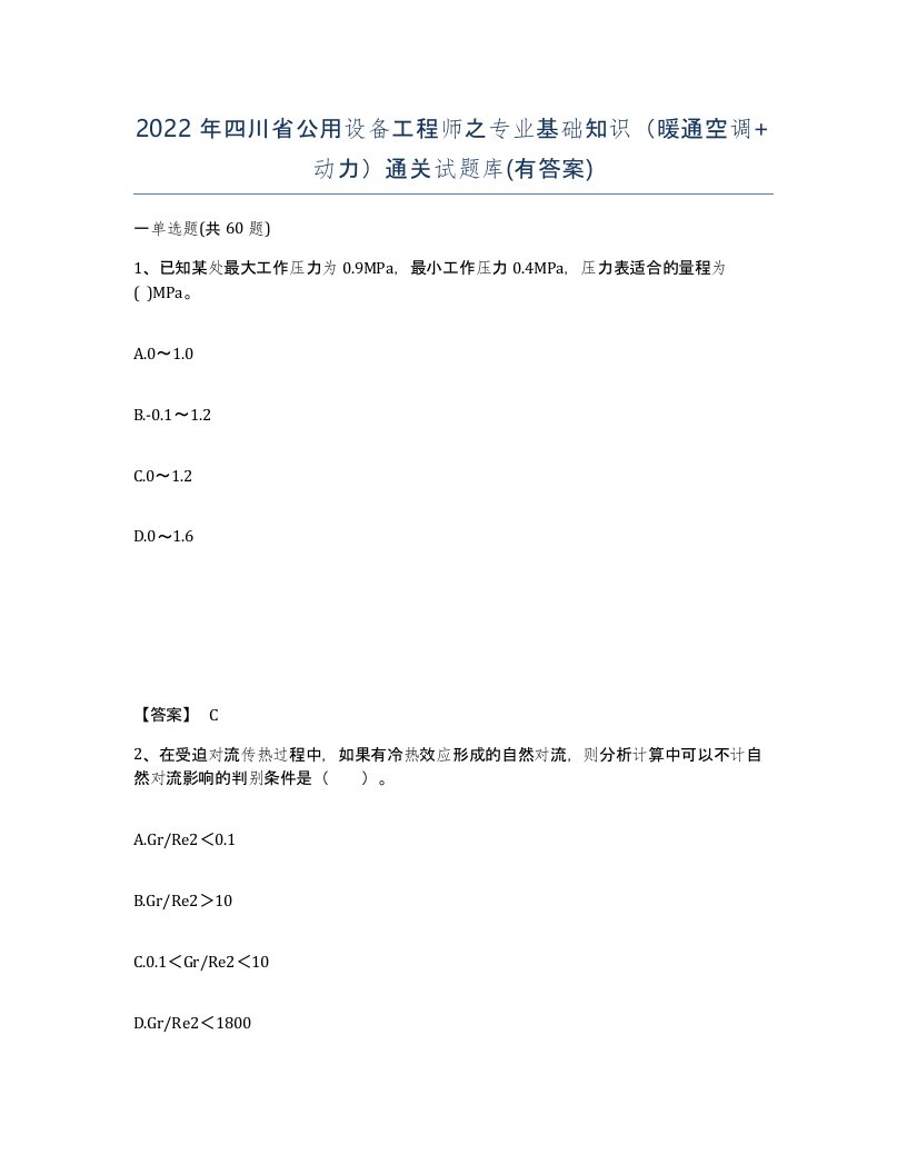 2022年四川省公用设备工程师之专业基础知识暖通空调动力通关试题库有答案