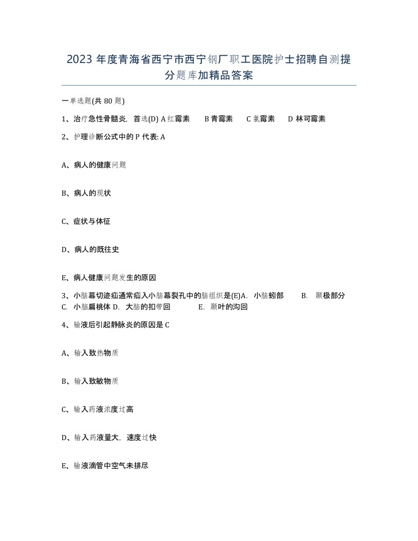 2023年度青海省西宁市西宁钢厂职工医院护士招聘自测提分题库加答案