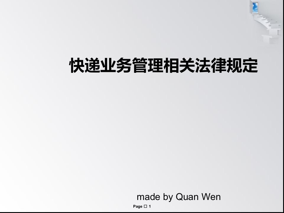 [精选]快递业务管理及相关法律管理知识规定