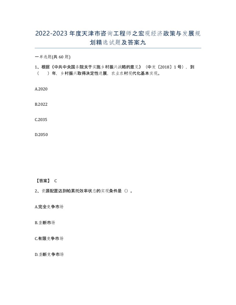 2022-2023年度天津市咨询工程师之宏观经济政策与发展规划试题及答案九