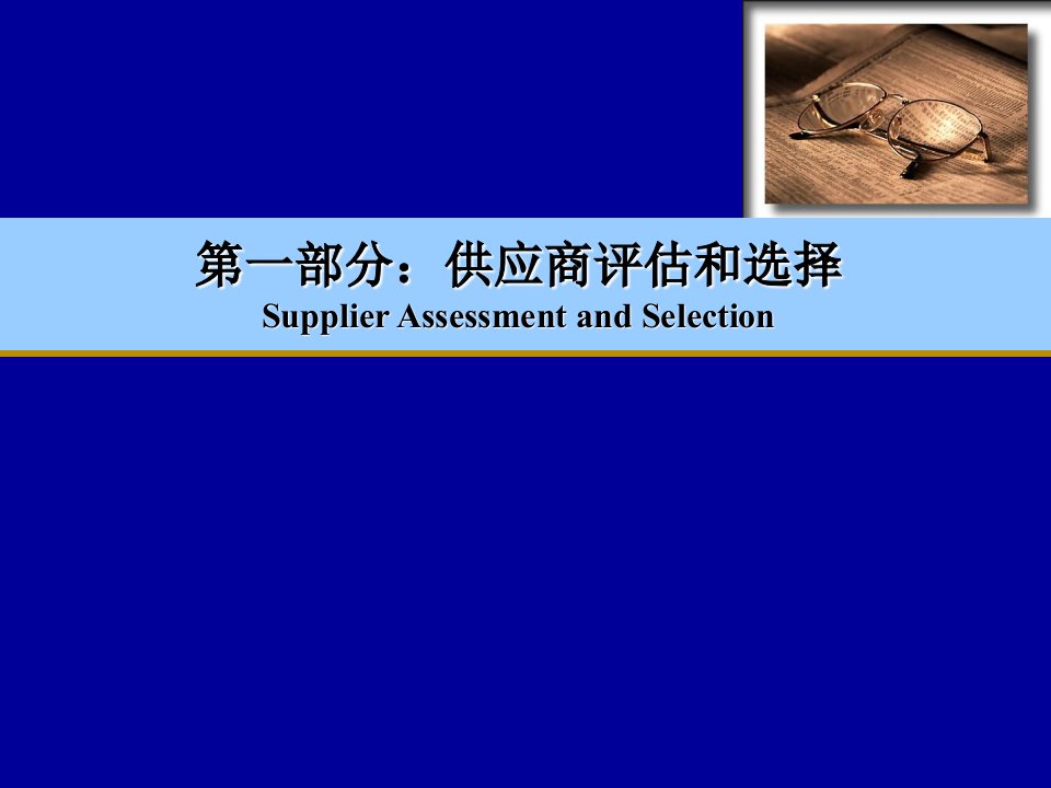 供应商评估和选择是供应商与采购管理中的重要内容