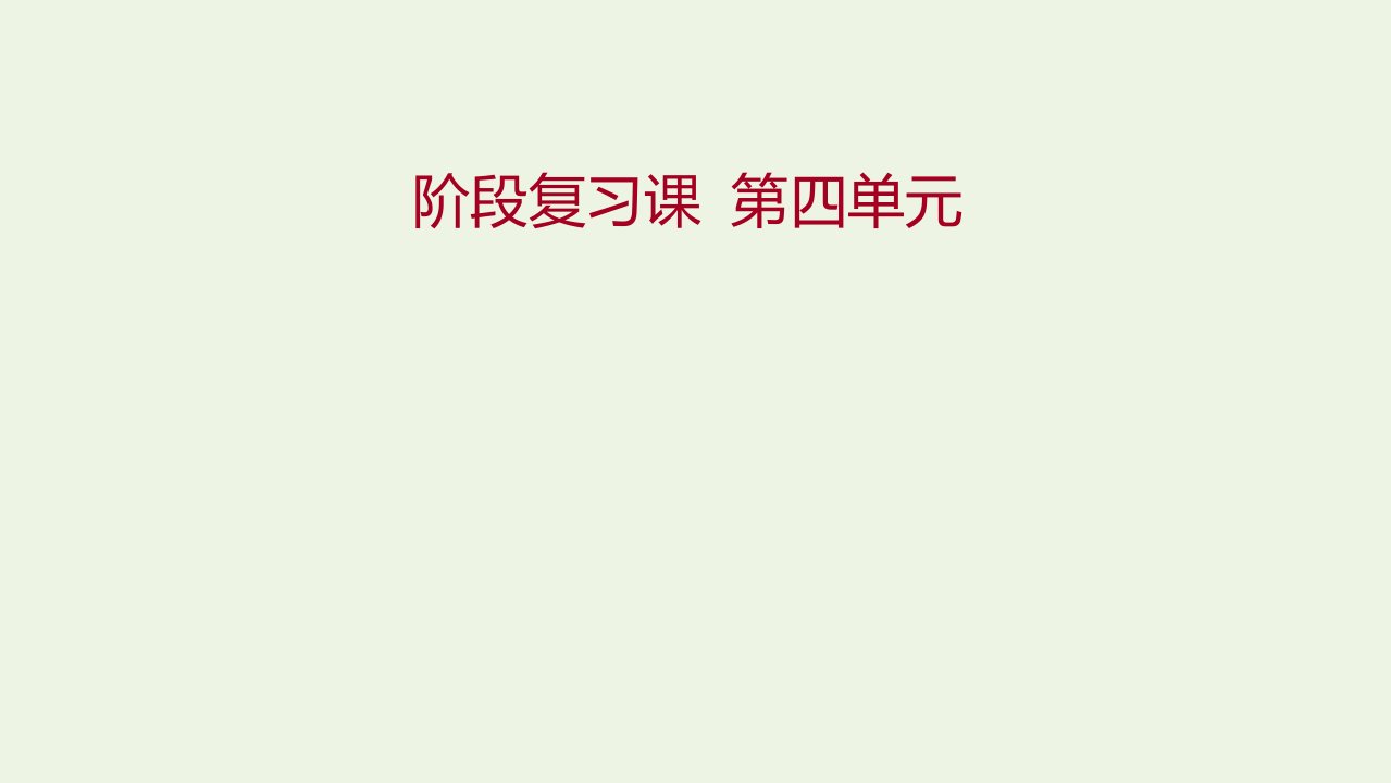 2021_2022年新教材高中政治第四单元国际组织阶段复习课课件部编版选择性必修1