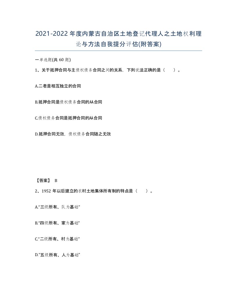 2021-2022年度内蒙古自治区土地登记代理人之土地权利理论与方法自我提分评估附答案