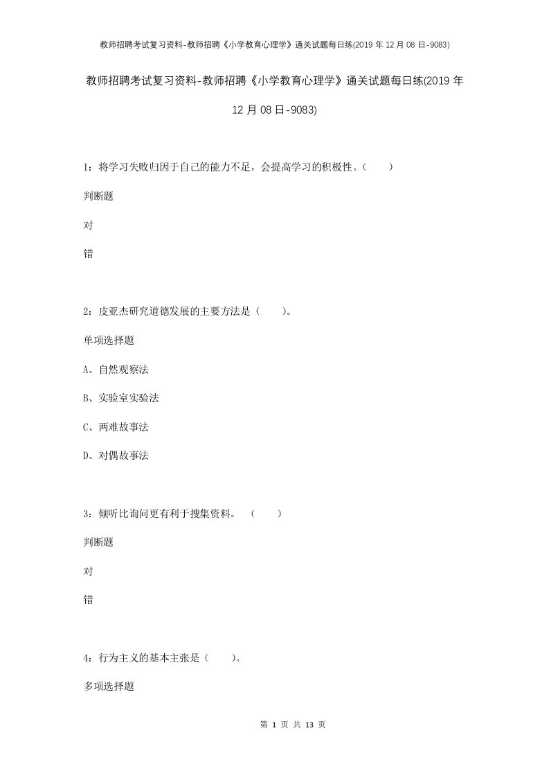 教师招聘考试复习资料-教师招聘小学教育心理学通关试题每日练2019年12月08日-9083