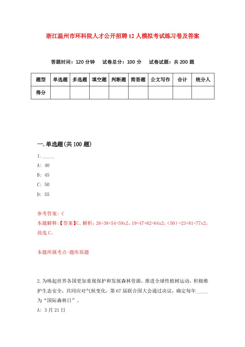 浙江温州市环科院人才公开招聘12人模拟考试练习卷及答案第8卷