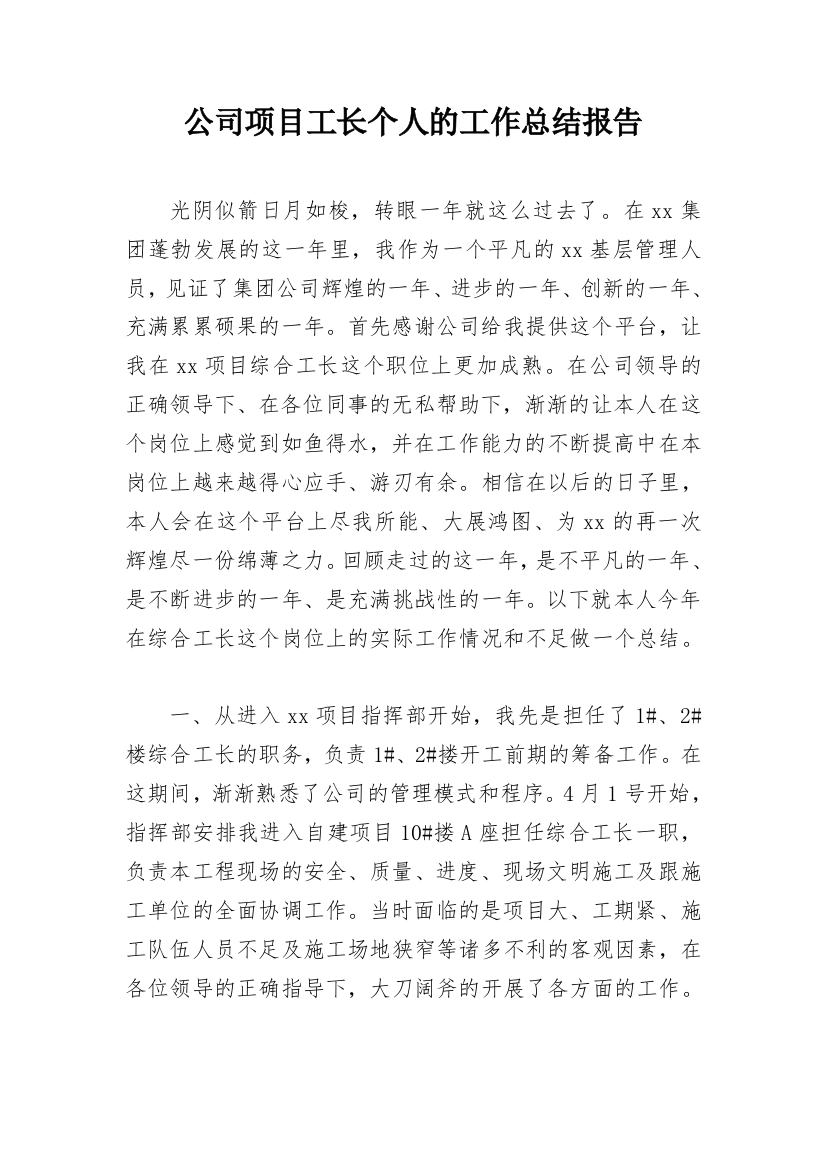 公司项目工长个人的工作总结报告