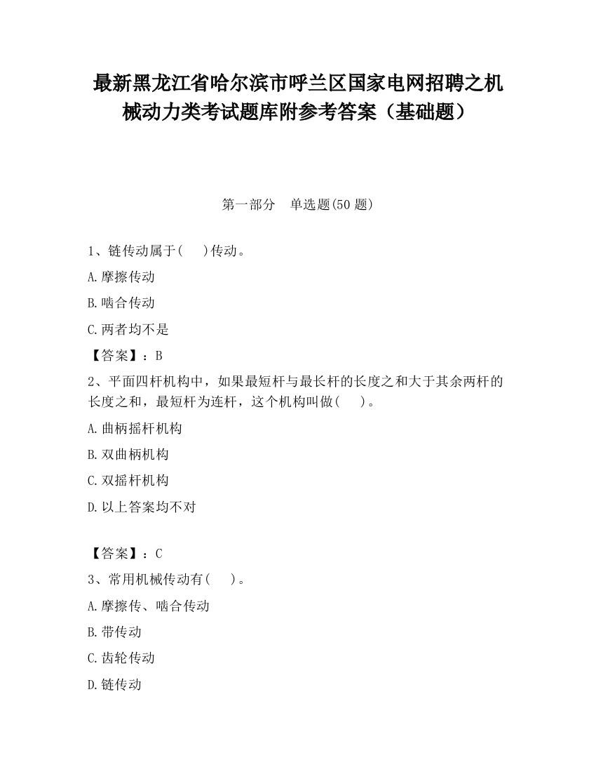 最新黑龙江省哈尔滨市呼兰区国家电网招聘之机械动力类考试题库附参考答案（基础题）