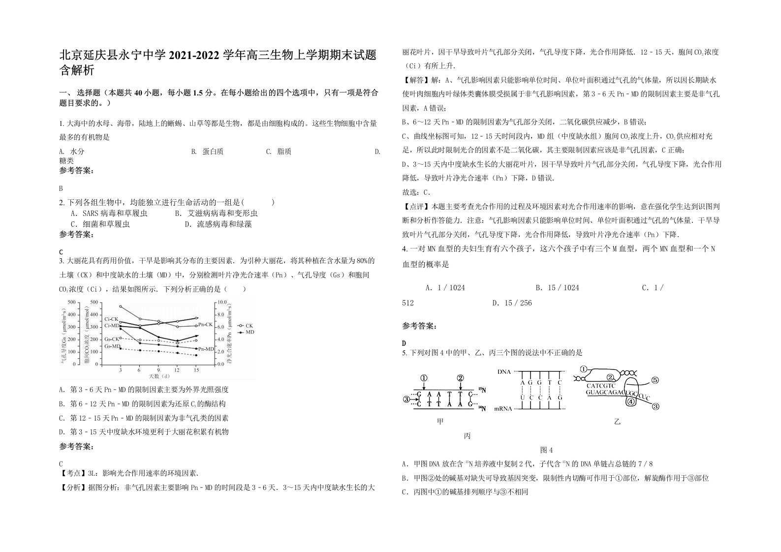 北京延庆县永宁中学2021-2022学年高三生物上学期期末试题含解析