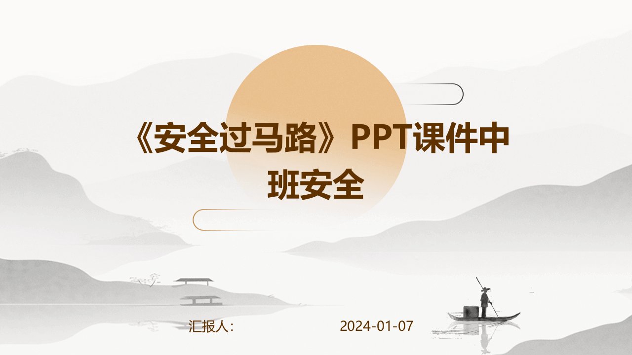 《安全过马路》PPT课件中班安全