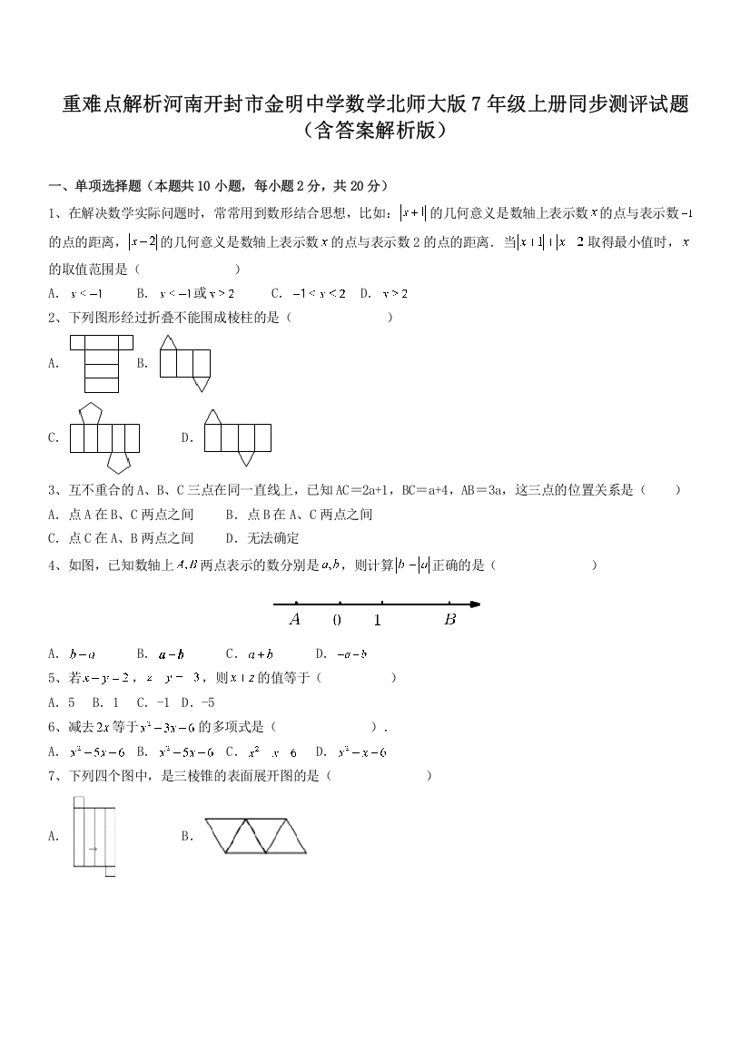 重难点解析河南开封市金明中学数学北师大版7年级上册同步测评