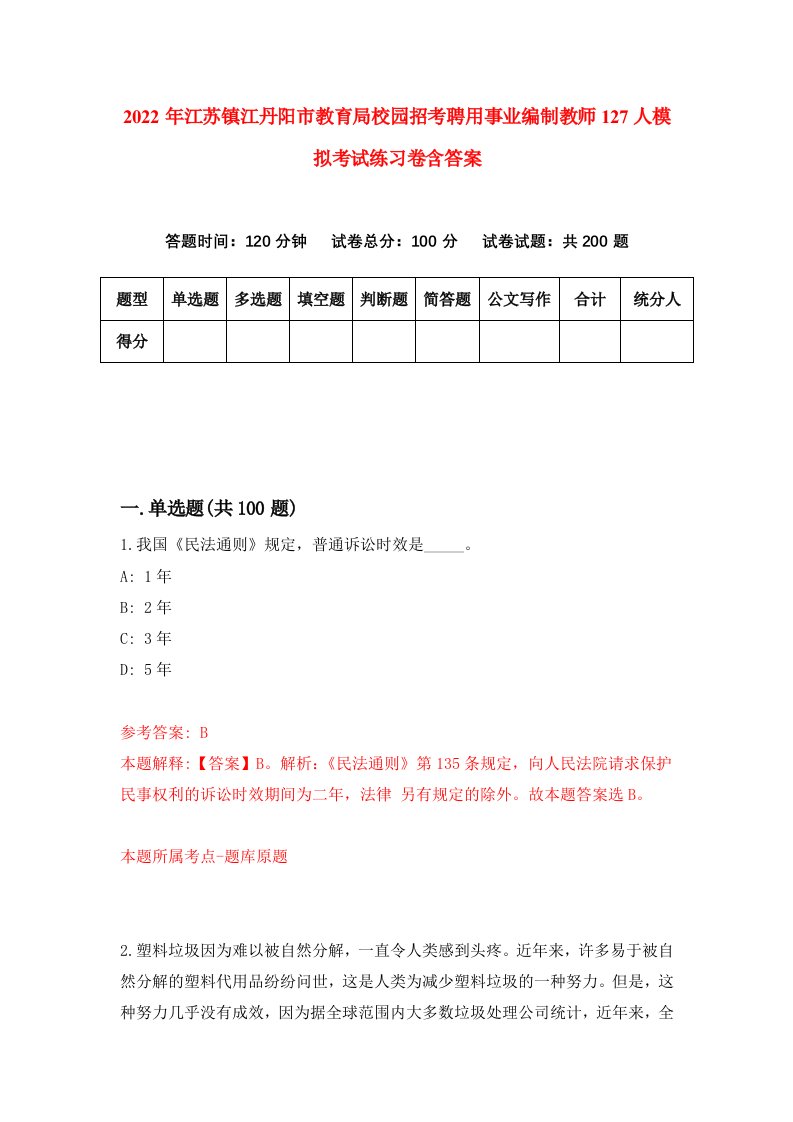 2022年江苏镇江丹阳市教育局校园招考聘用事业编制教师127人模拟考试练习卷含答案第1次