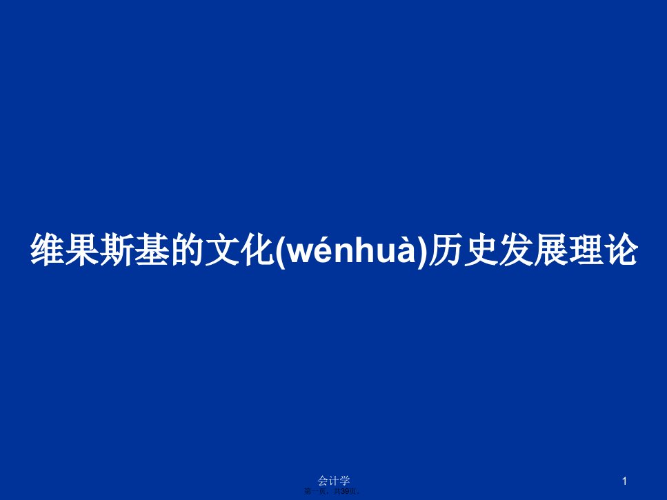 维果斯基的文化历史发展理论学习教案