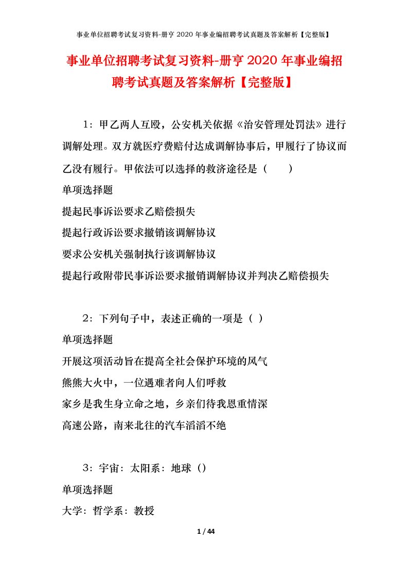 事业单位招聘考试复习资料-册亨2020年事业编招聘考试真题及答案解析完整版