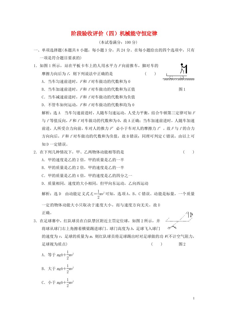 2023新教材高中物理阶段验收评价四机械能守恒定律新人教版必修第二册