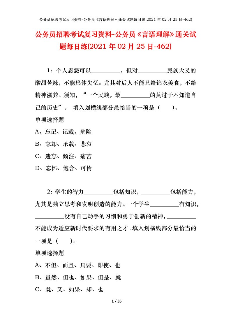 公务员招聘考试复习资料-公务员言语理解通关试题每日练2021年02月25日-462