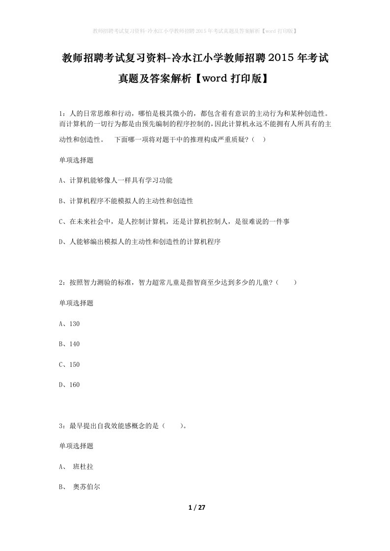 教师招聘考试复习资料-冷水江小学教师招聘2015年考试真题及答案解析word打印版_2