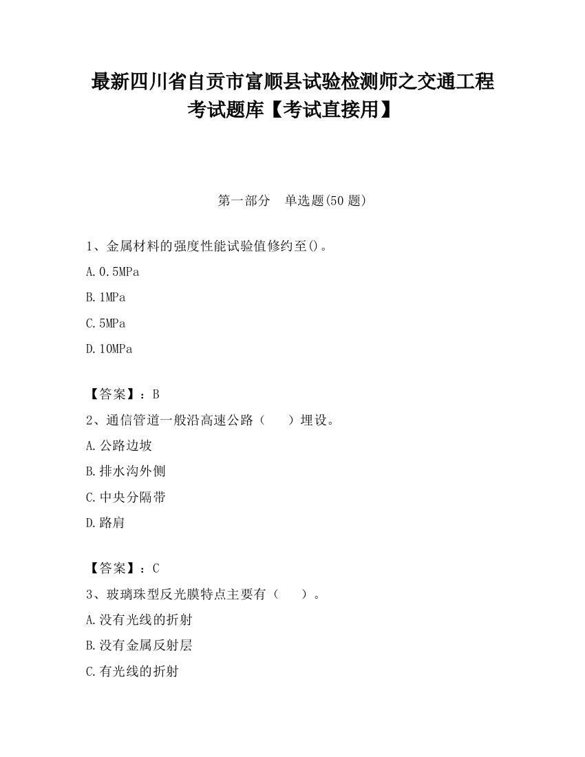 最新四川省自贡市富顺县试验检测师之交通工程考试题库【考试直接用】