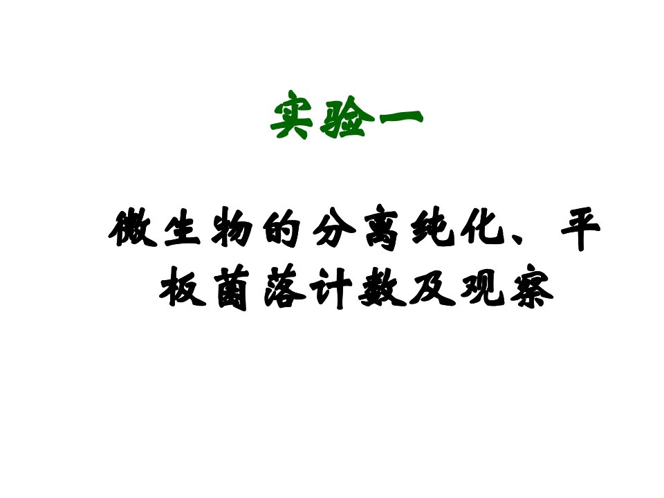 实验二土壤中微生物的分离纯化及观察