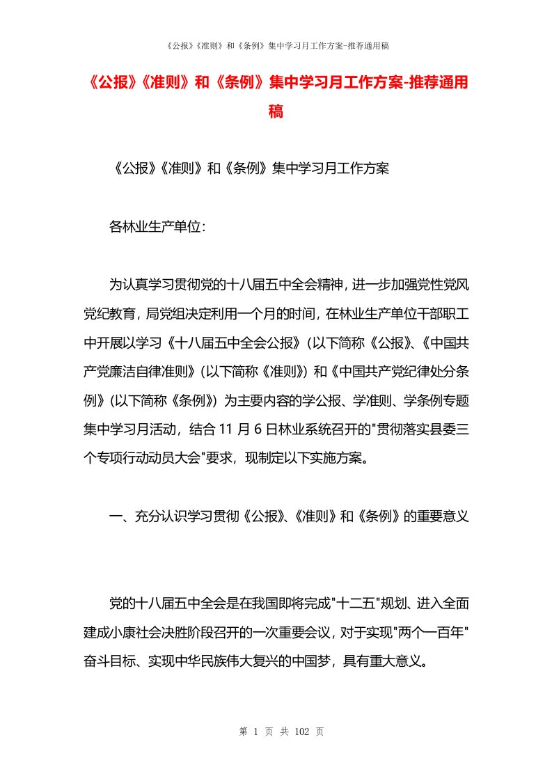 《公报》《准则》和《条例》集中学习月工作方案