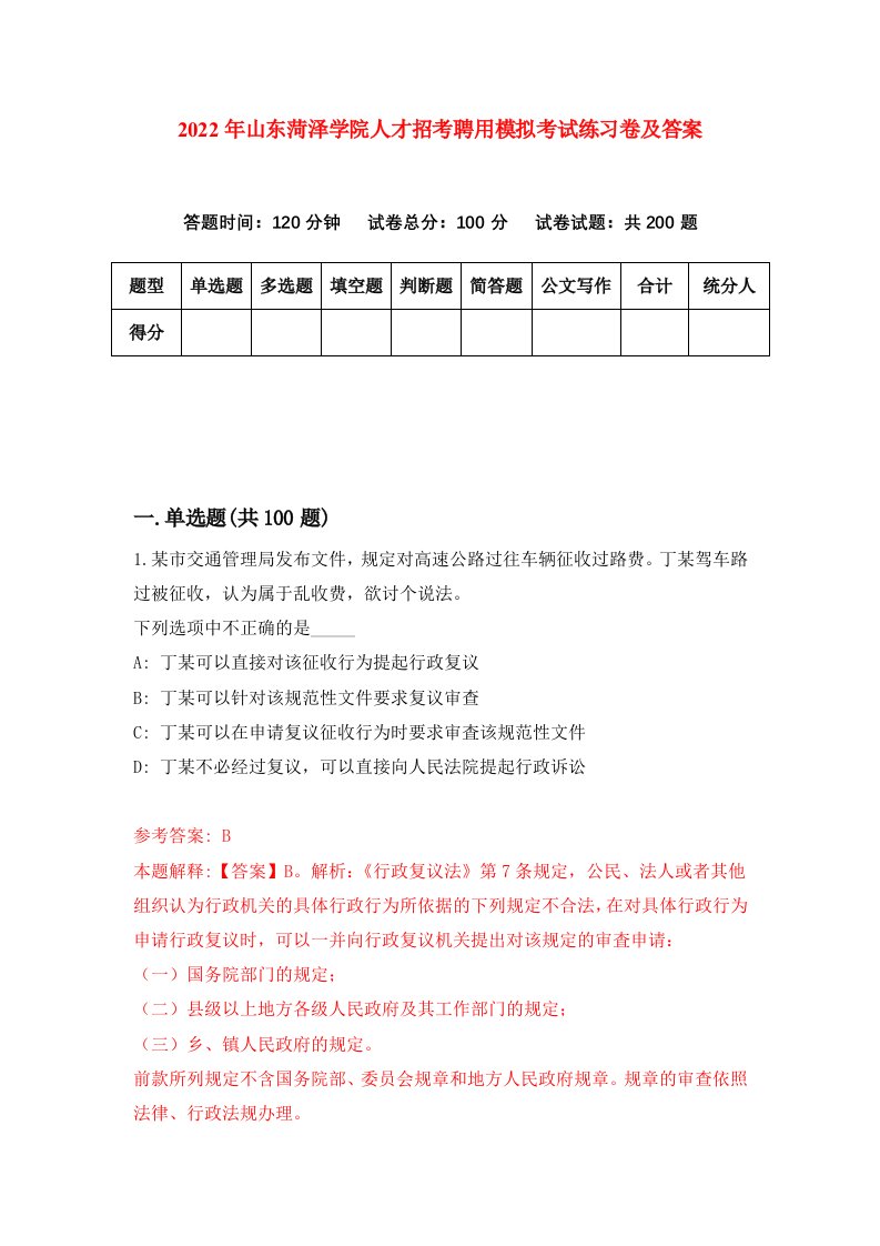 2022年山东菏泽学院人才招考聘用模拟考试练习卷及答案第2次