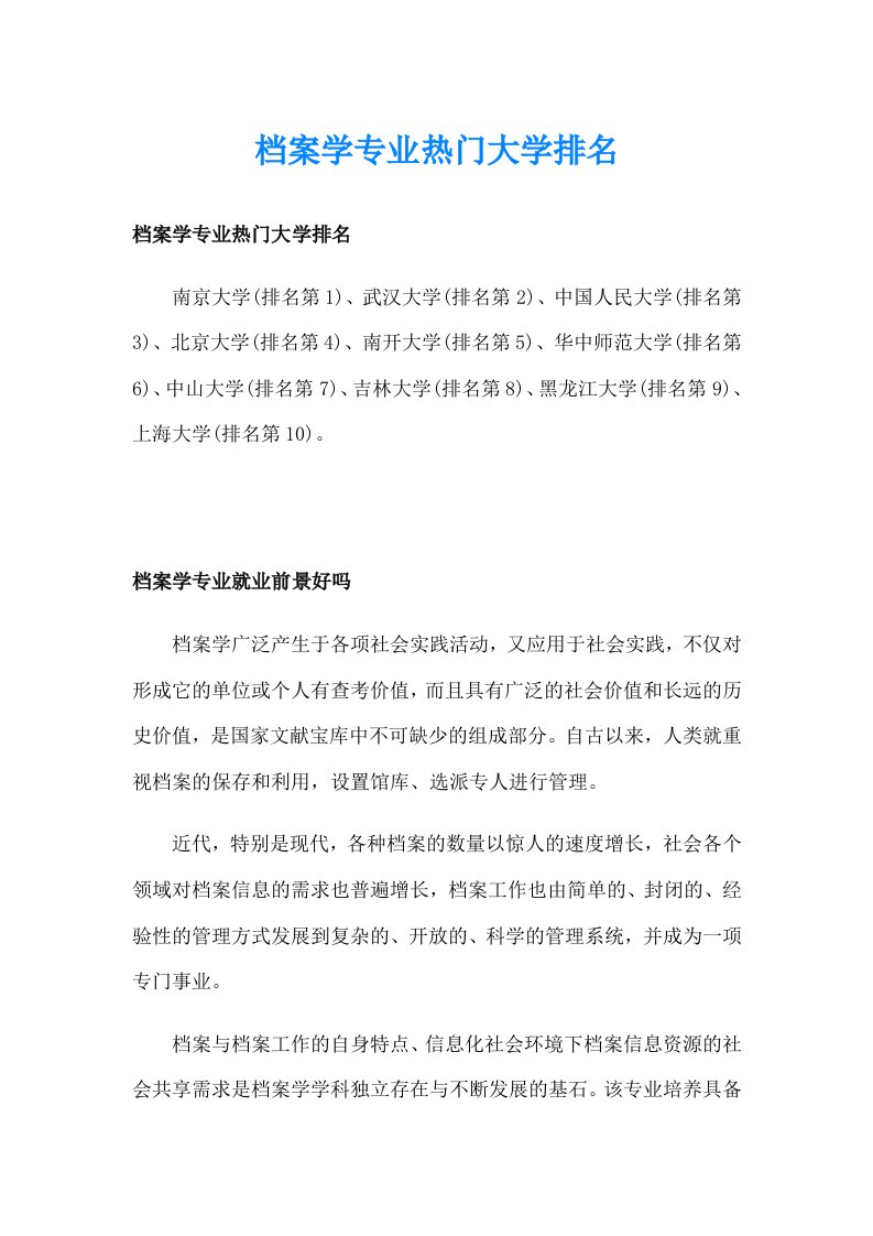 档案学专业热门大学排名