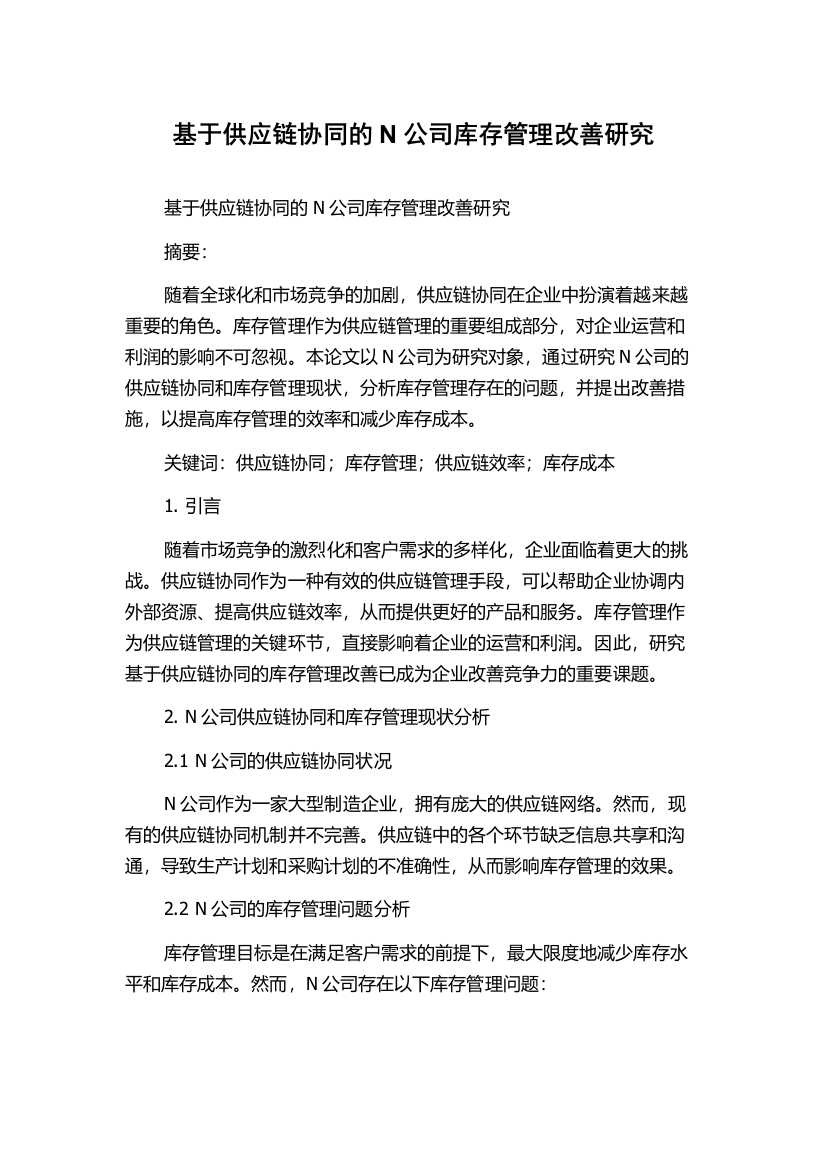 基于供应链协同的N公司库存管理改善研究