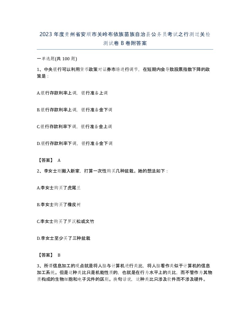 2023年度贵州省安顺市关岭布依族苗族自治县公务员考试之行测过关检测试卷B卷附答案