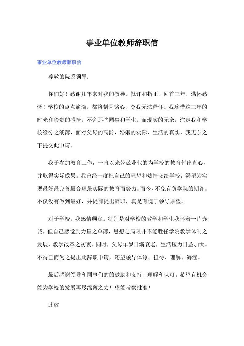 事业单位教师辞职信