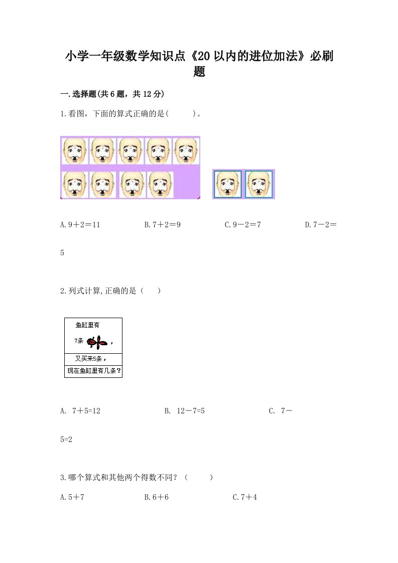 小学一年级数学知识点《20以内的进位加法》必刷题附答案【巩固】