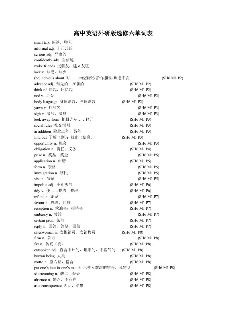 高中英语外研版选修六单词表