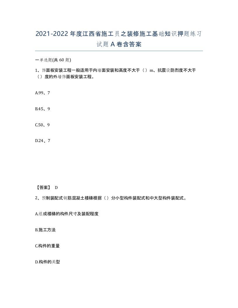 2021-2022年度江西省施工员之装修施工基础知识押题练习试题A卷含答案