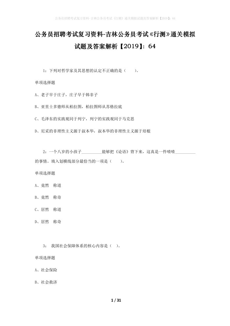 公务员招聘考试复习资料-吉林公务员考试行测通关模拟试题及答案解析201964_3