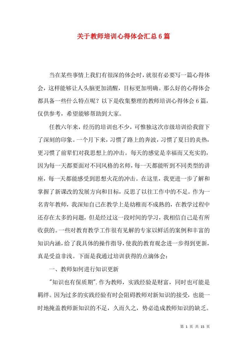 关于教师培训心得体会汇总6篇