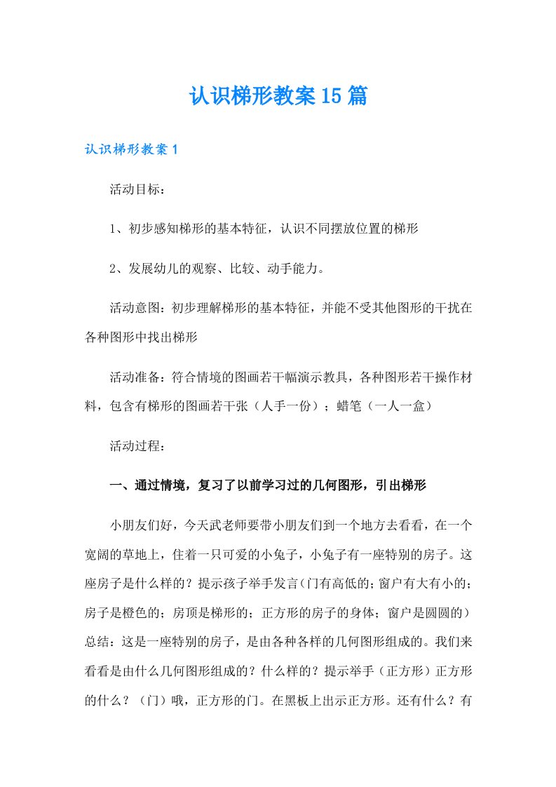 认识梯形教案15篇