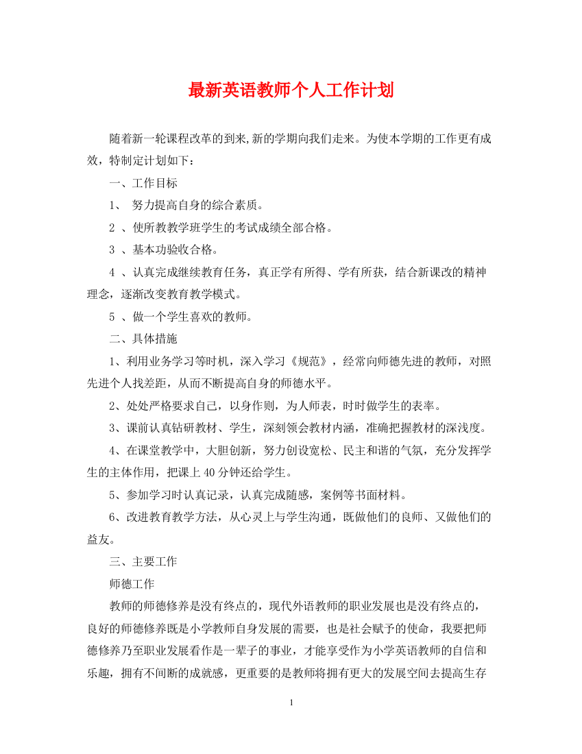 精编之英语教师个人工作计划3