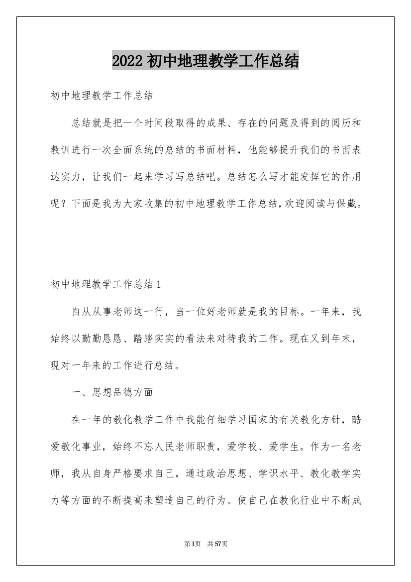 2022初中地理教学工作总结_14