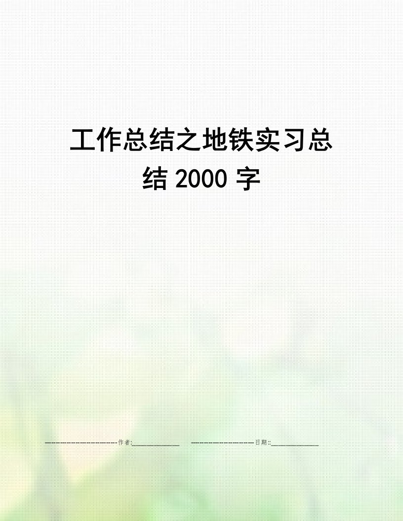 工作总结之地铁实习总结2000字