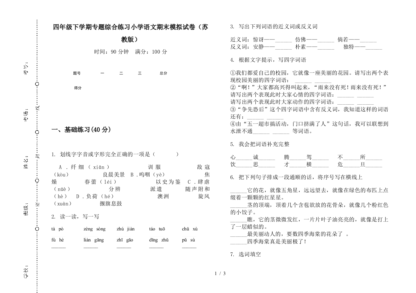 四年级下学期专题综合练习小学语文期末模拟试卷(苏教版)