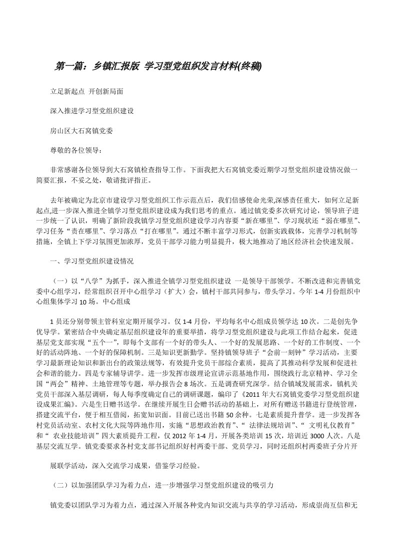 乡镇汇报版学习型党组织发言材料(终稿)[修改版]