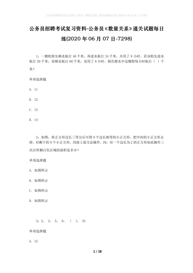 公务员招聘考试复习资料-公务员数量关系通关试题每日练2020年06月07日-7298