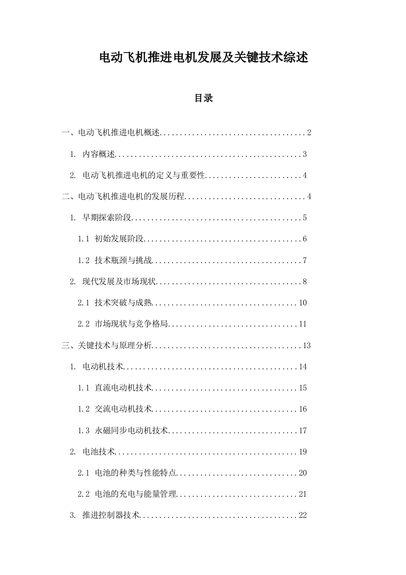 电动飞机推进电机发展及关键技术综述