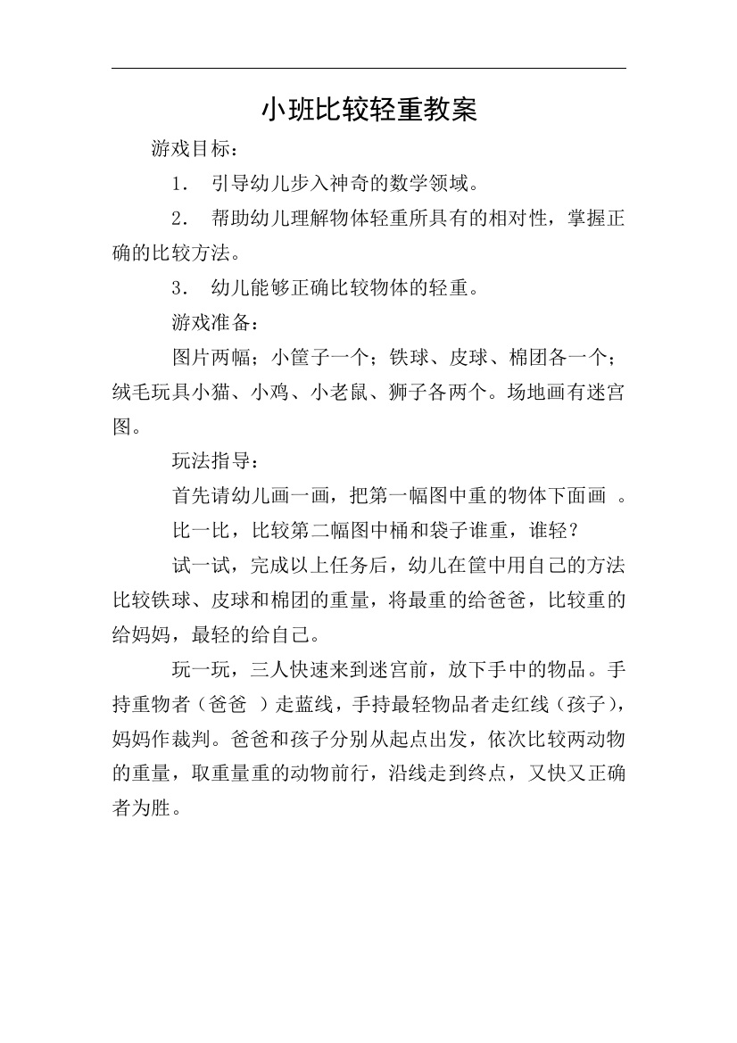 小班比较轻重教案