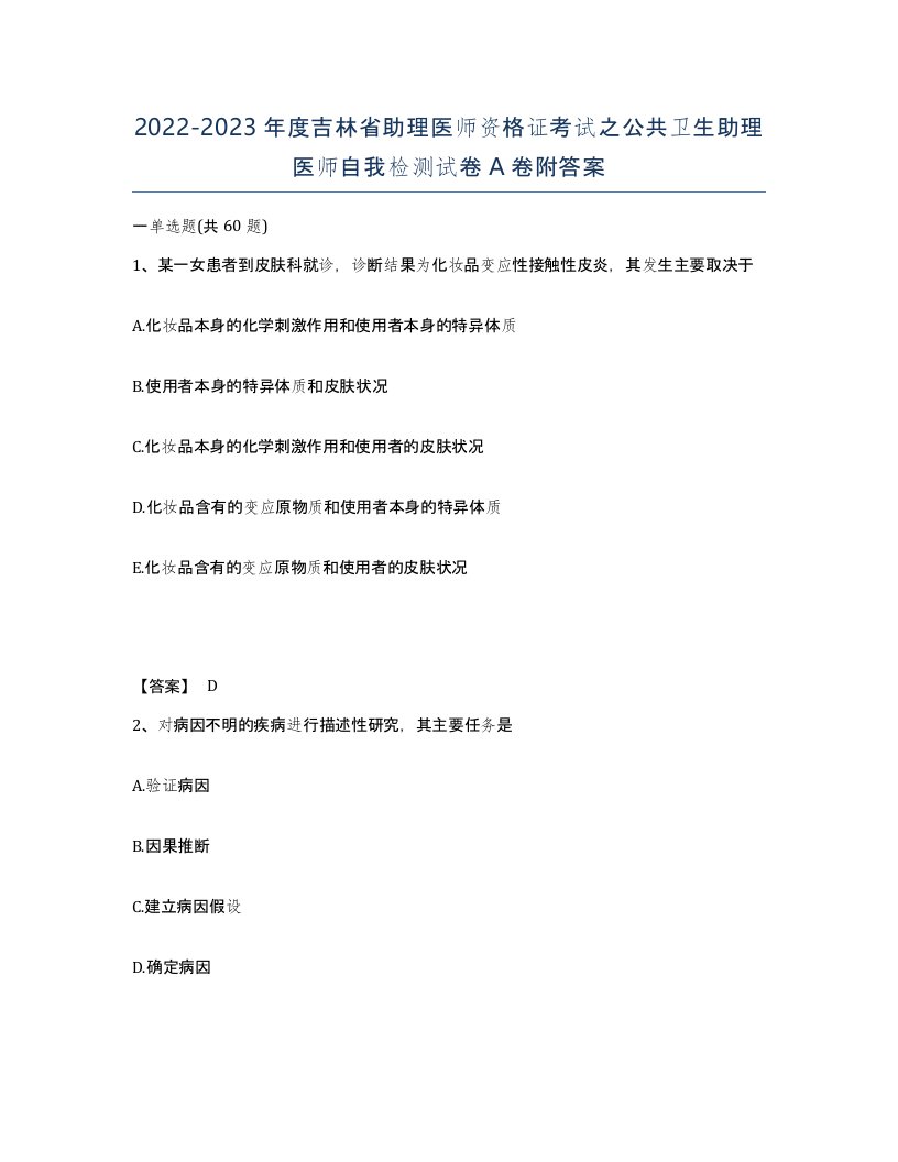 2022-2023年度吉林省助理医师资格证考试之公共卫生助理医师自我检测试卷A卷附答案