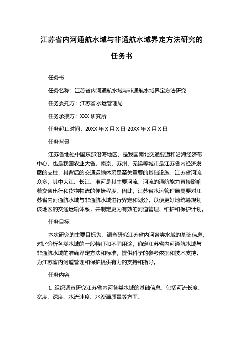 江苏省内河通航水域与非通航水域界定方法研究的任务书