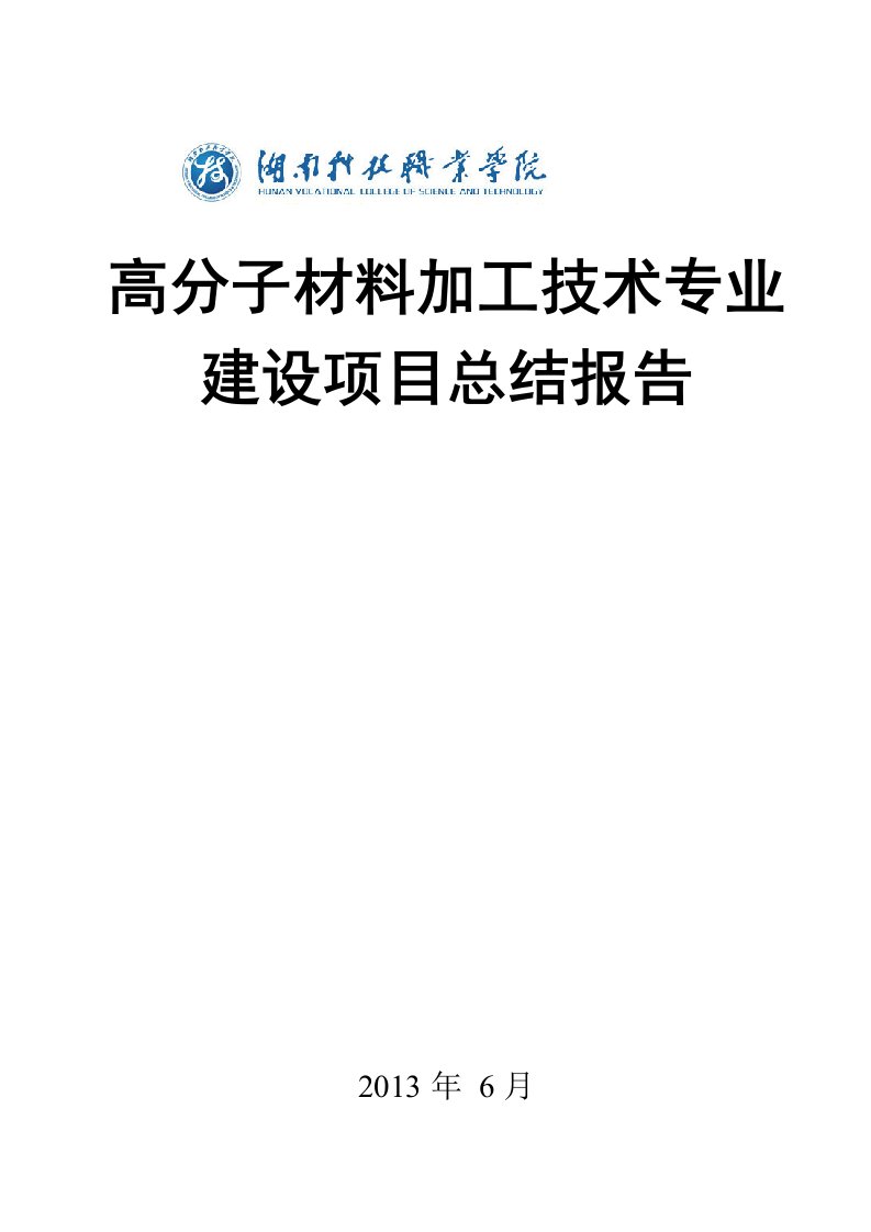 高分子材料加工技术专业建设项目总结报告