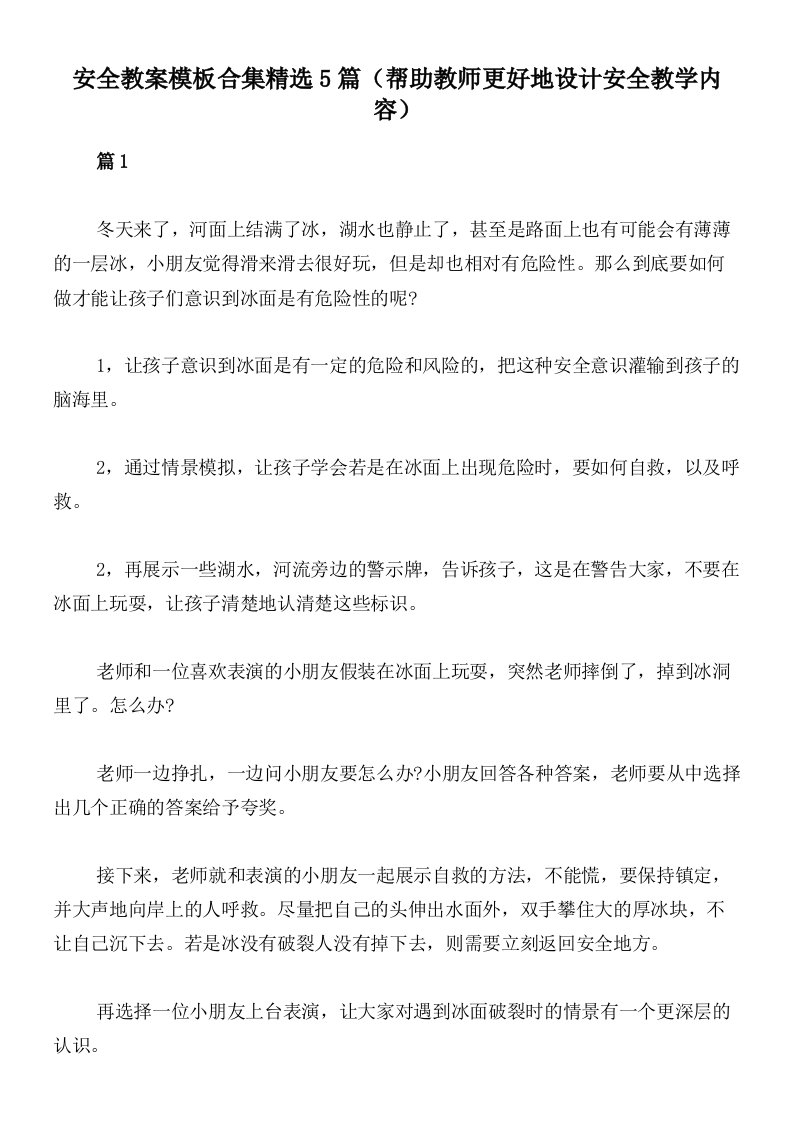 安全教案模板合集精选5篇（帮助教师更好地设计安全教学内容）