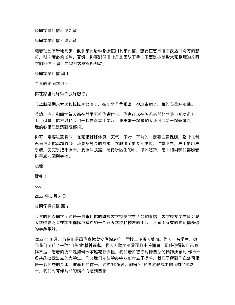 给同学慰问信汇编九篇