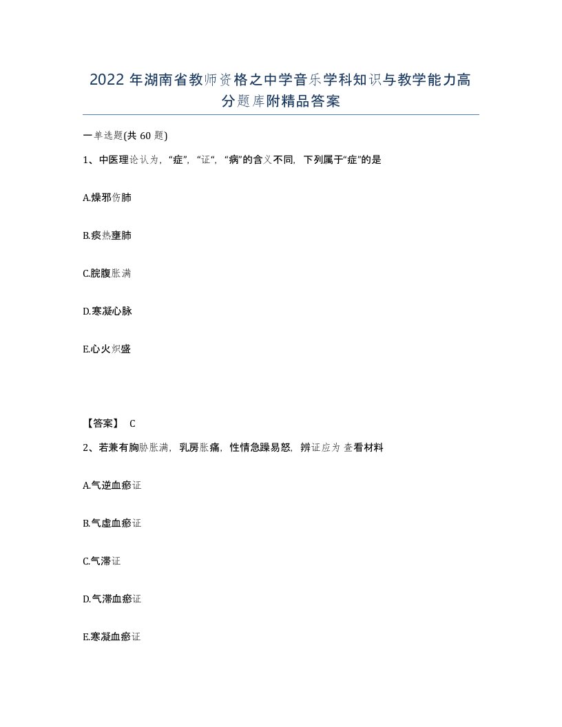 2022年湖南省教师资格之中学音乐学科知识与教学能力高分题库附答案