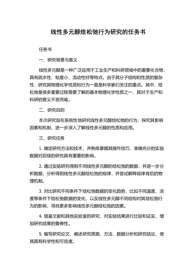 线性多元醇焓松弛行为研究的任务书