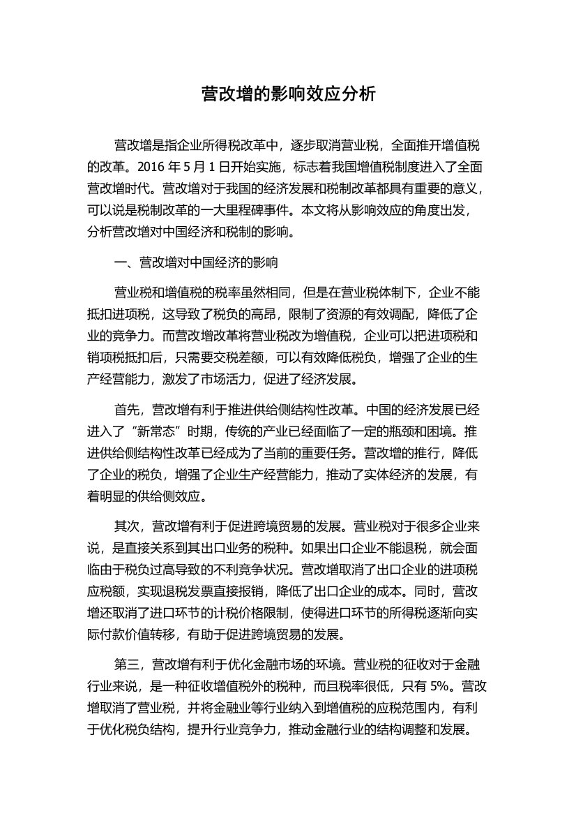 营改增的影响效应分析